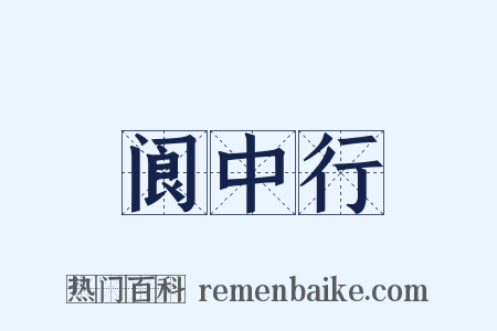 阆中行是什么意思的图片